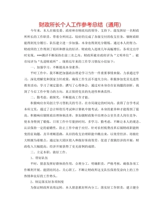 财政所长个人工作参考总结（通用） 
