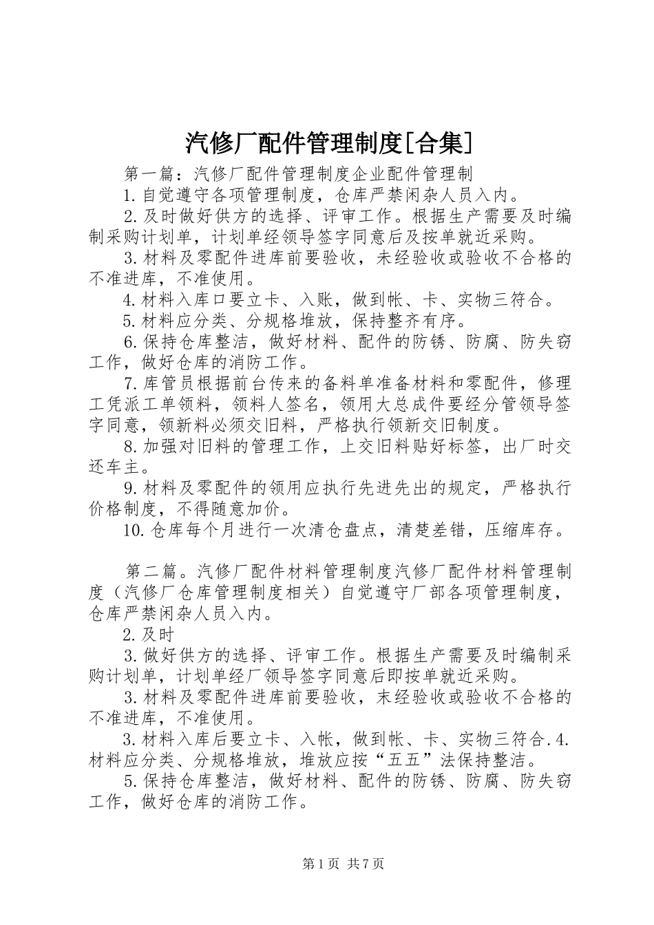 汽修厂配件管理制度[合集]_第1页