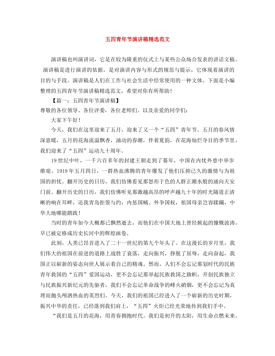 五四青年节演讲稿精选范文 _第1页
