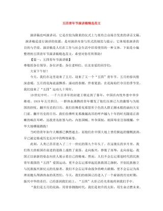 五四青年节演讲稿精选范文 
