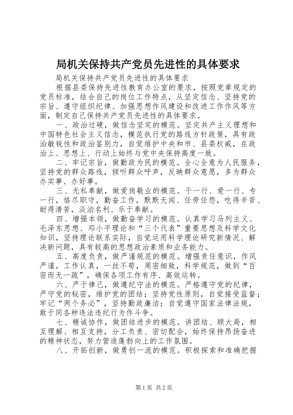 局机关保持共产党员先进性的具体要求_第1页