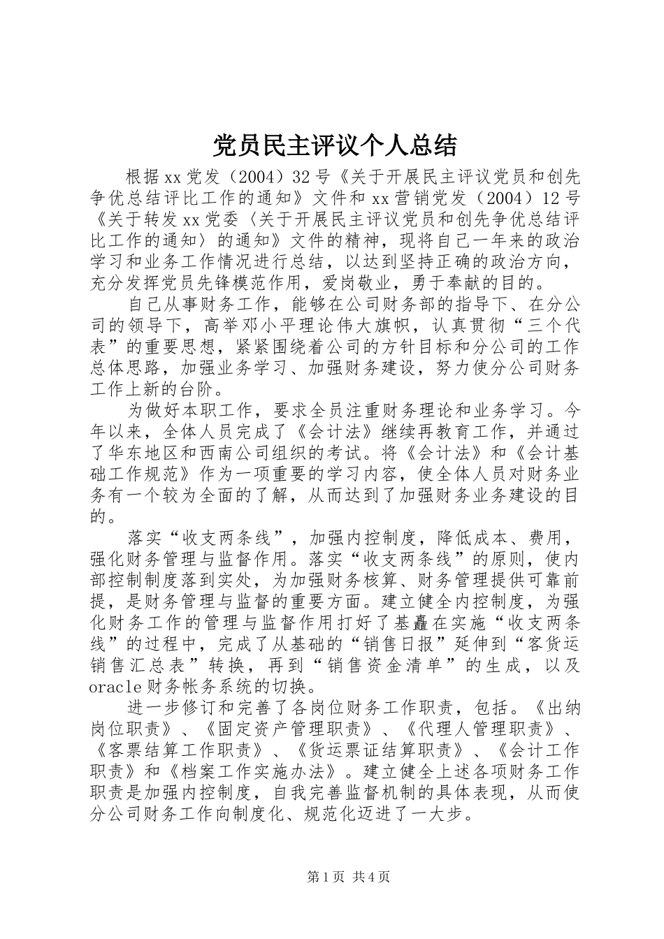 党员民主评议个人总结 (32)_第1页