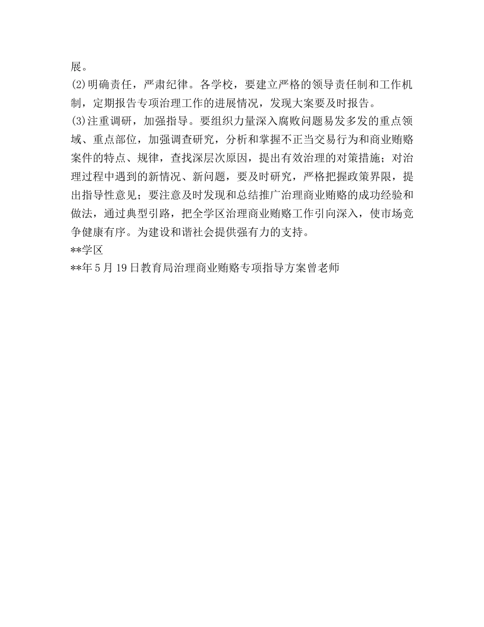 治理商业贿赂专项指导方案 _第3页