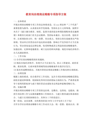 治理商业贿赂专项指导方案 