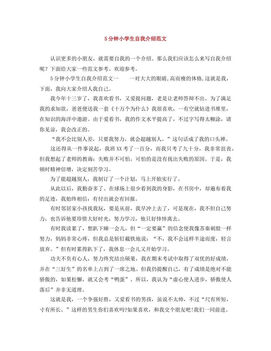 5分钟小学生自我介绍范文 _第1页