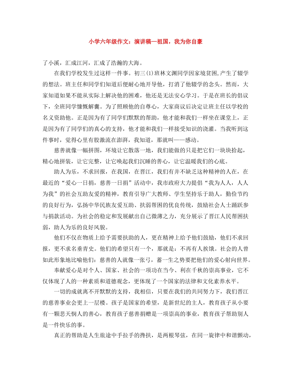 小学六年级作文演讲稿—祖国，我为你自豪 _第1页