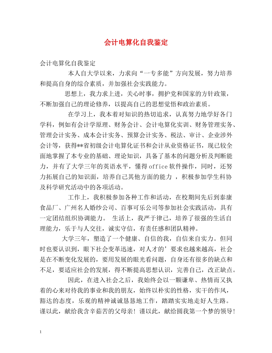 会计电算化自我鉴定 _第1页