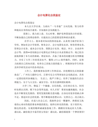 会计电算化自我鉴定 