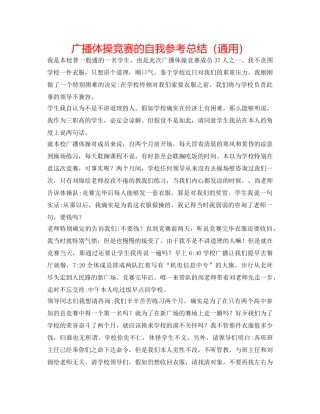 广播体操比赛的自我参考总结（通用） 