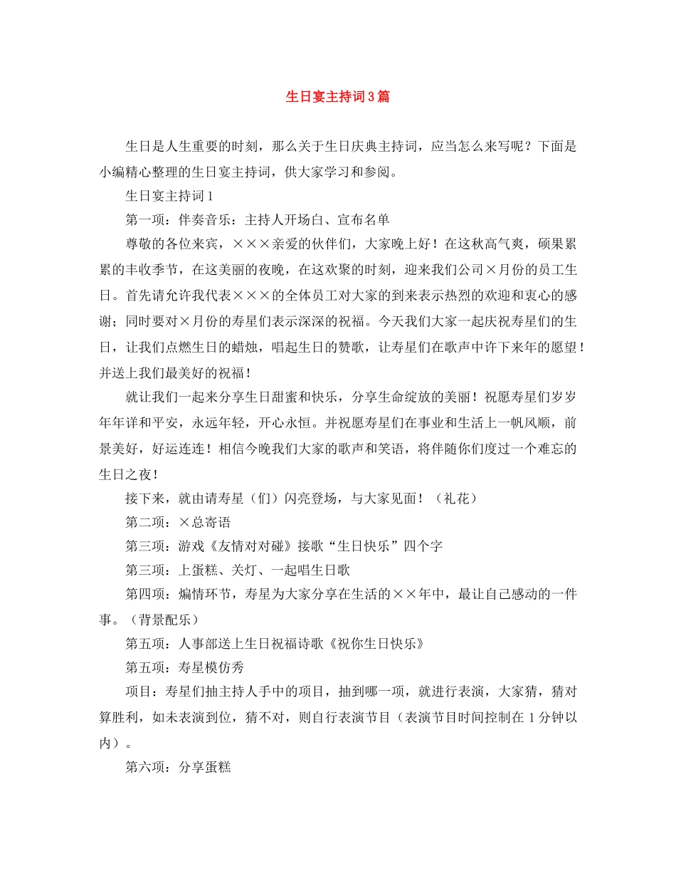 生日宴主持词3篇 _第1页