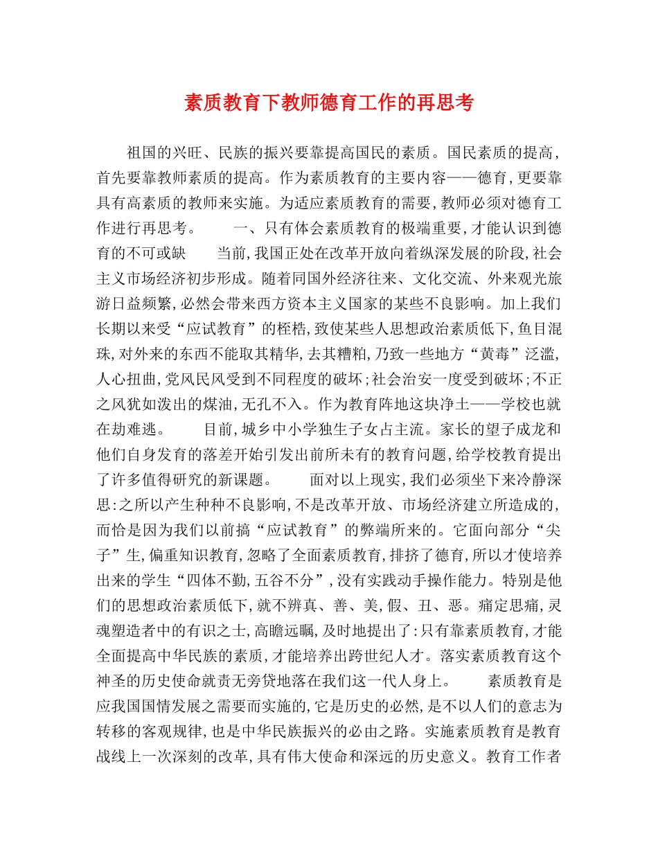 素质教育下教师德育工作的再思考 _第1页