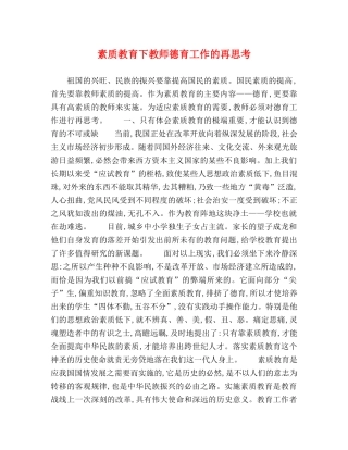 素质教育下教师德育工作的再思考 