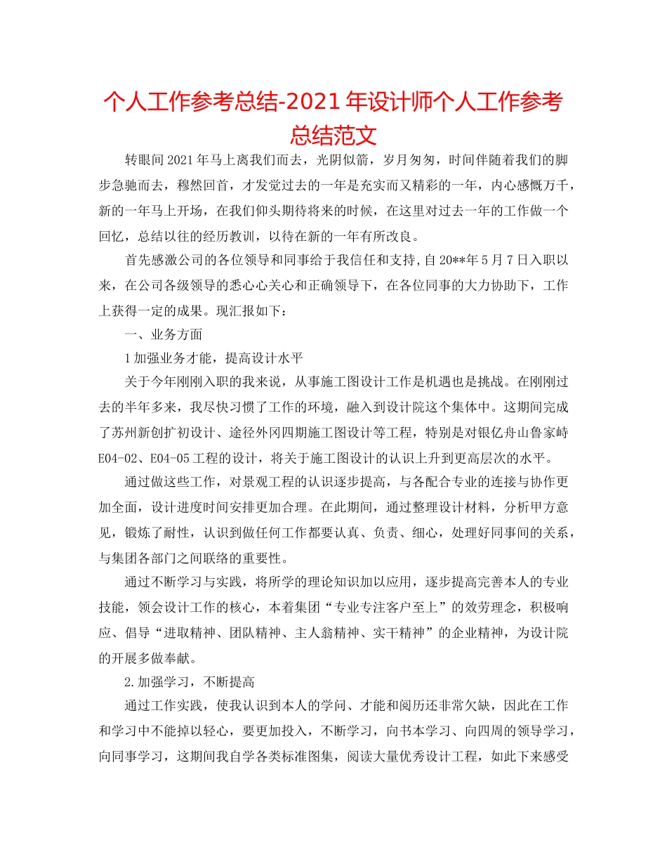 个人工作参考总结-2024年设计师个人工作参考总结范文 _第1页