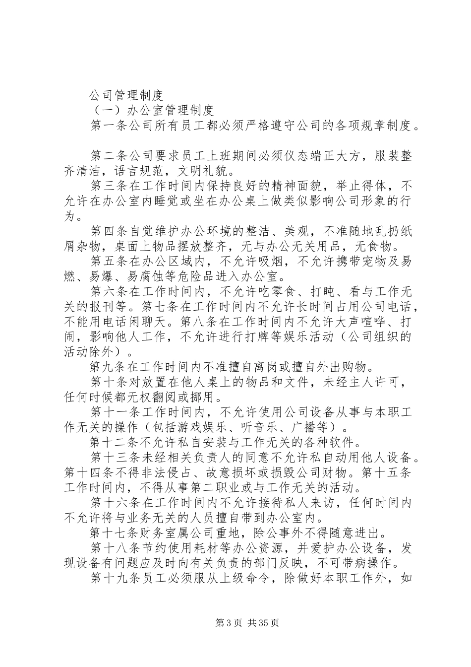 公司制度及管理规定[优秀范文五篇]_第3页
