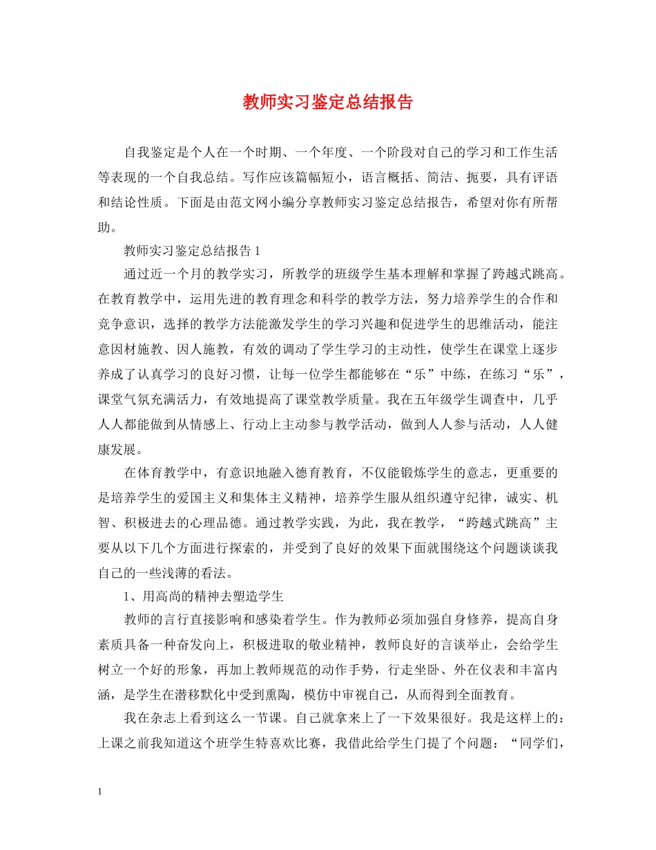 教师实习鉴定总结报告 _第1页