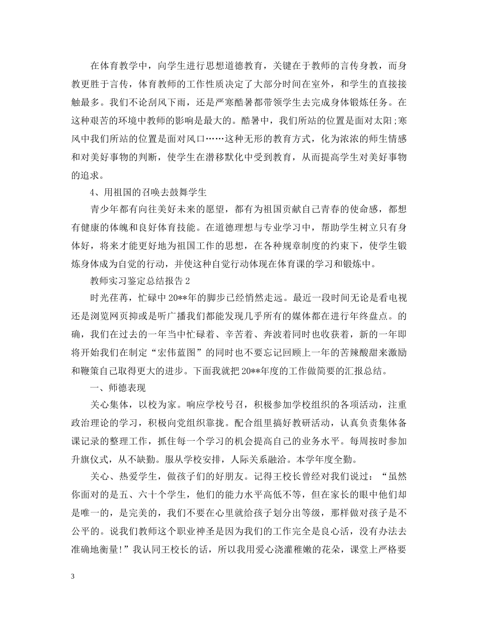 教师实习鉴定总结报告 _第3页