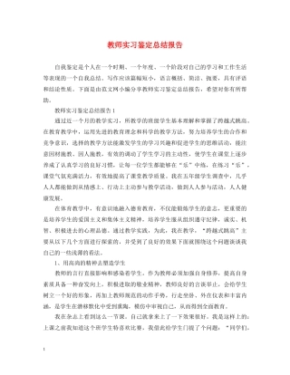 教师实习鉴定总结报告 