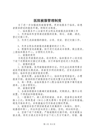 医院被服管理制度