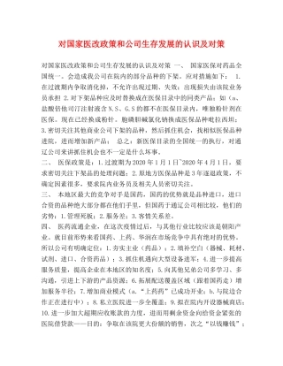 对国家医改政策和公司生存发展的认识及对策 