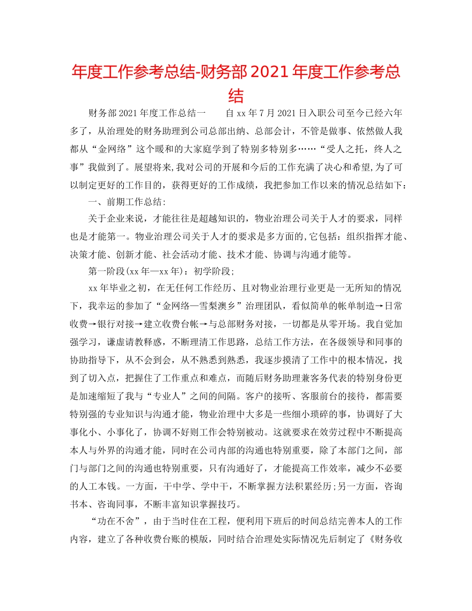 年度工作参考总结-财务部2024年度工作参考总结 _第1页