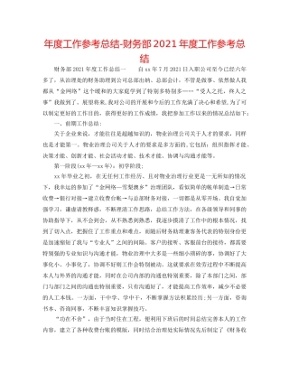 年度工作参考总结-财务部2024年度工作参考总结 