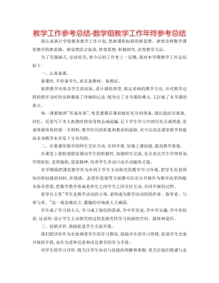 教学工作参考总结-数学组教学工作年终参考总结 