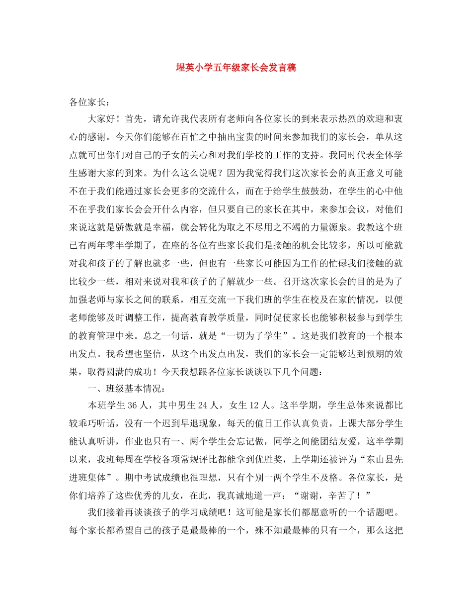 埕英小学五年级家长会发言稿 _第1页