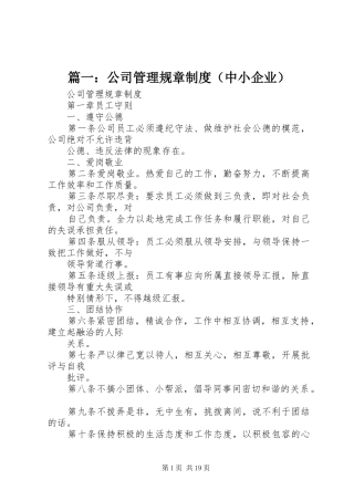 篇一：公司管理规章制度（中小企业）