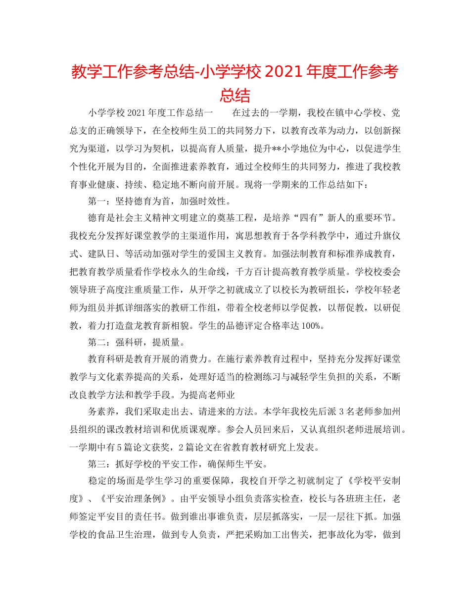 教学工作参考总结-小学学校2024年度工作参考总结 _第1页