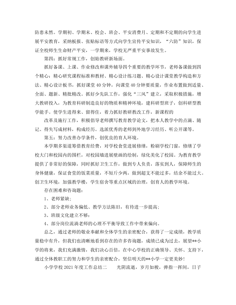 教学工作参考总结-小学学校2024年度工作参考总结 _第2页