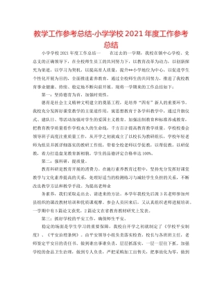 教学工作参考总结-小学学校2024年度工作参考总结 