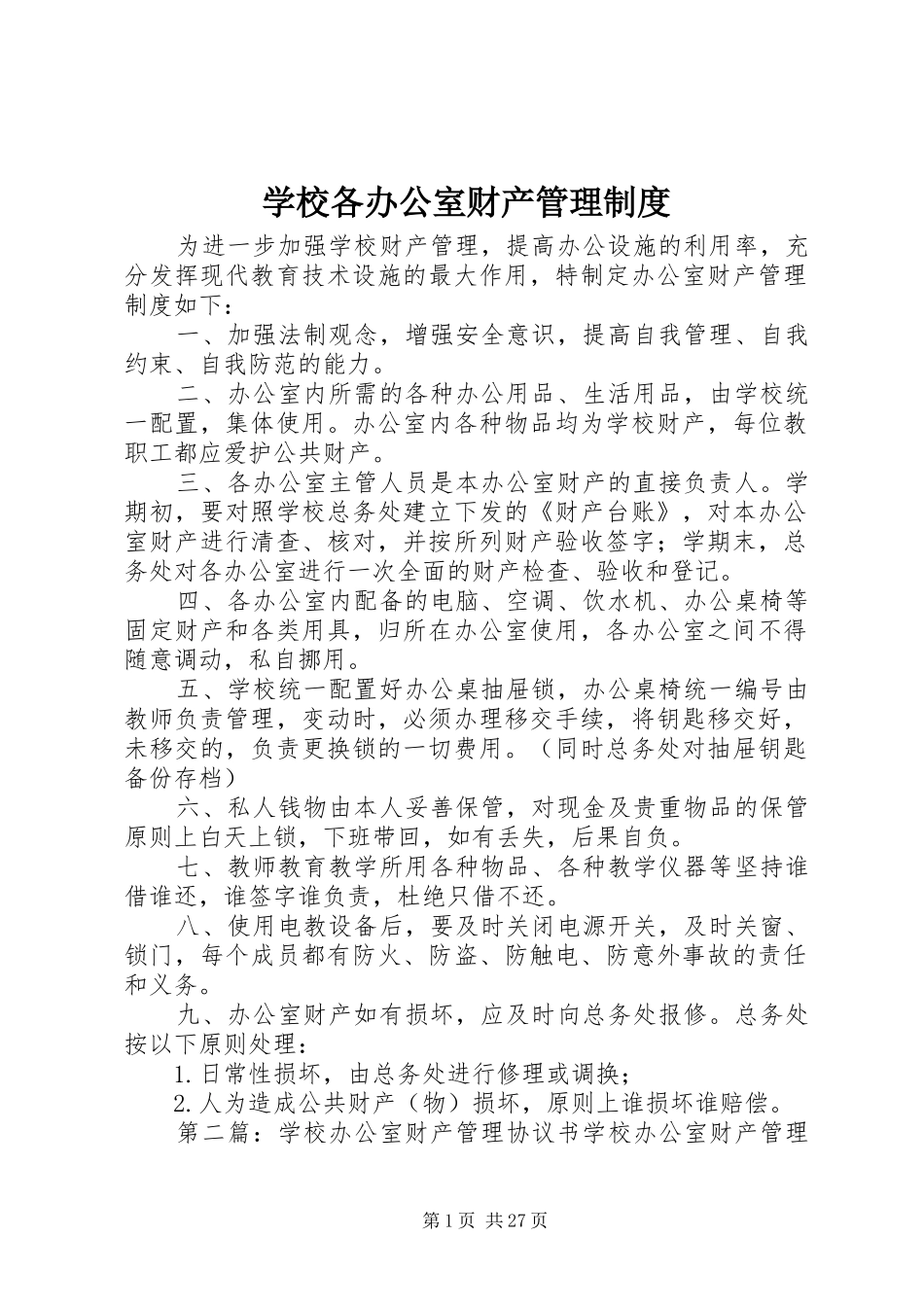 学校各办公室财产管理制度_第1页