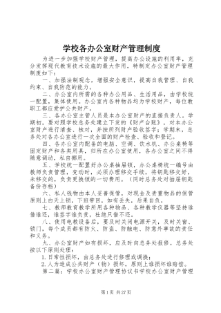 学校各办公室财产管理制度