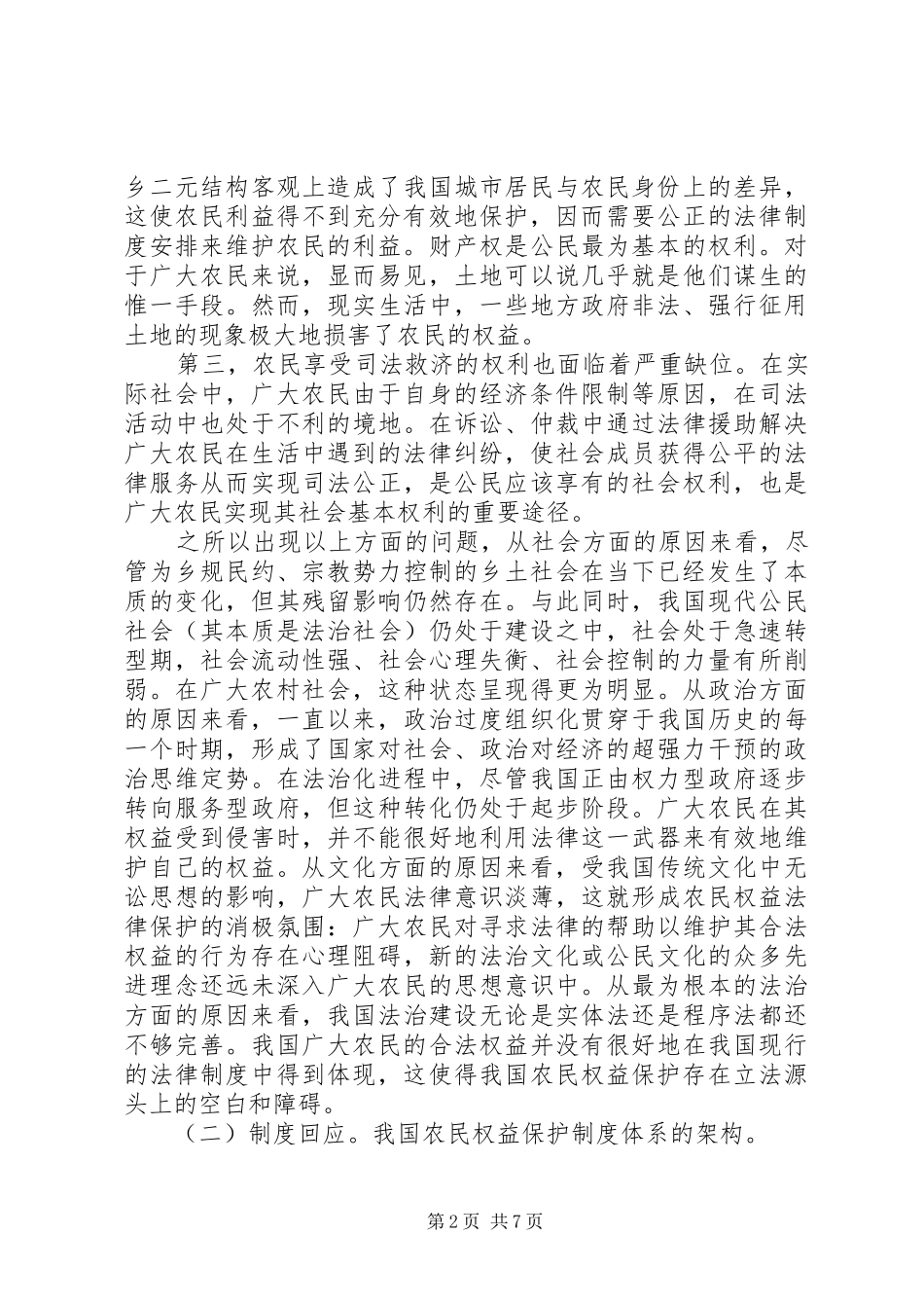 我国农民权益保护制度研究_第2页