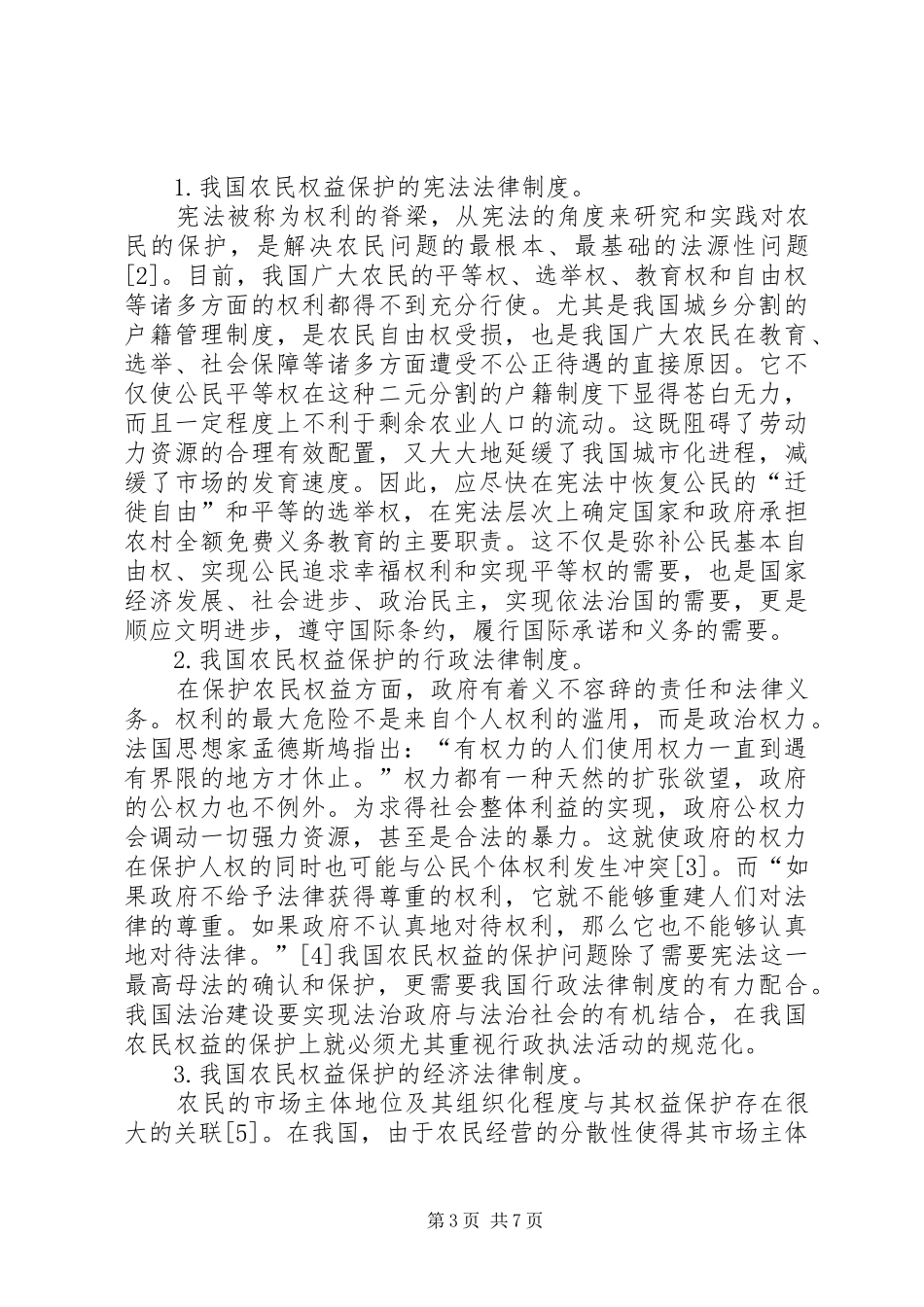 我国农民权益保护制度研究_第3页