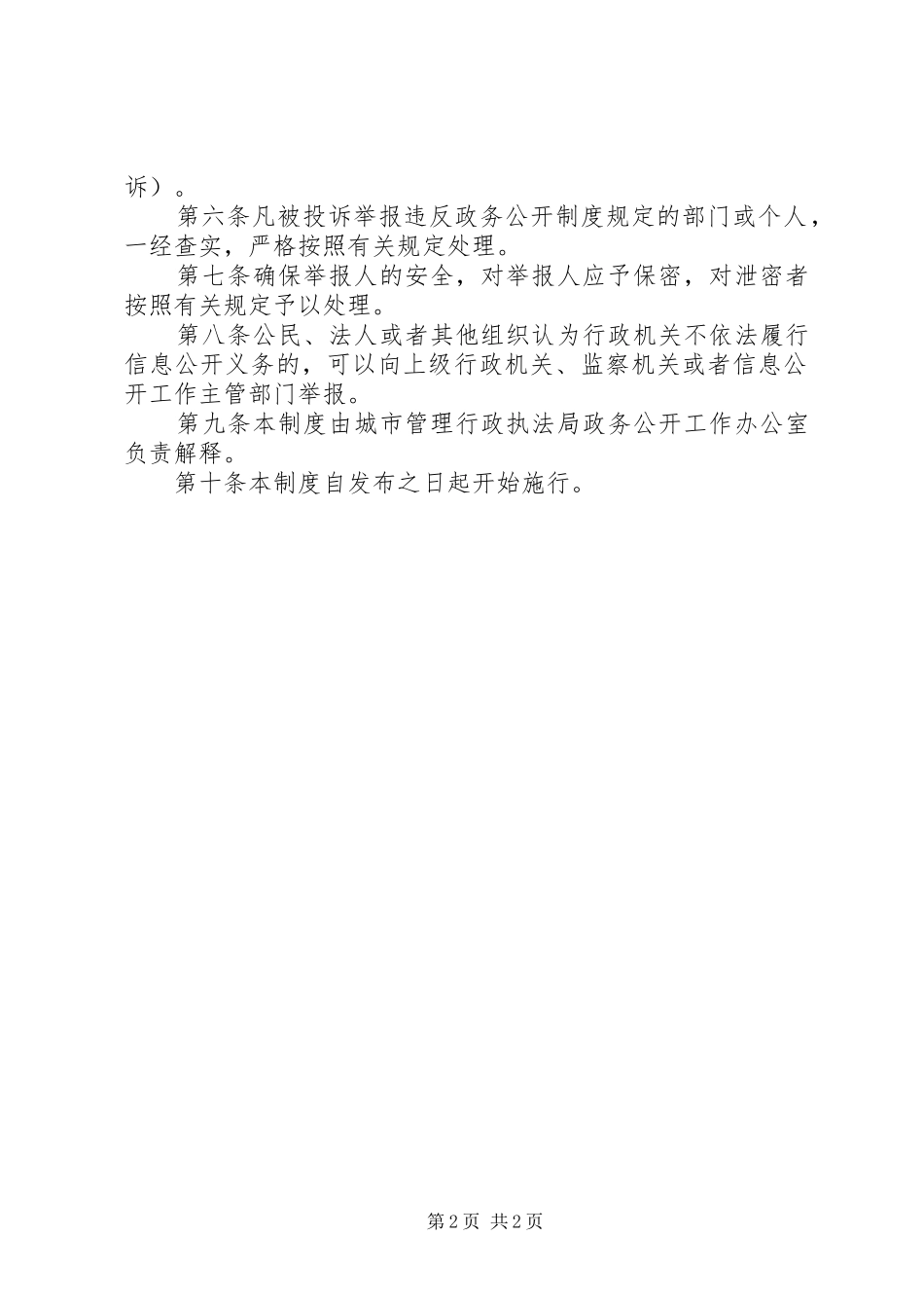 执法局信息举报调查制度_第2页