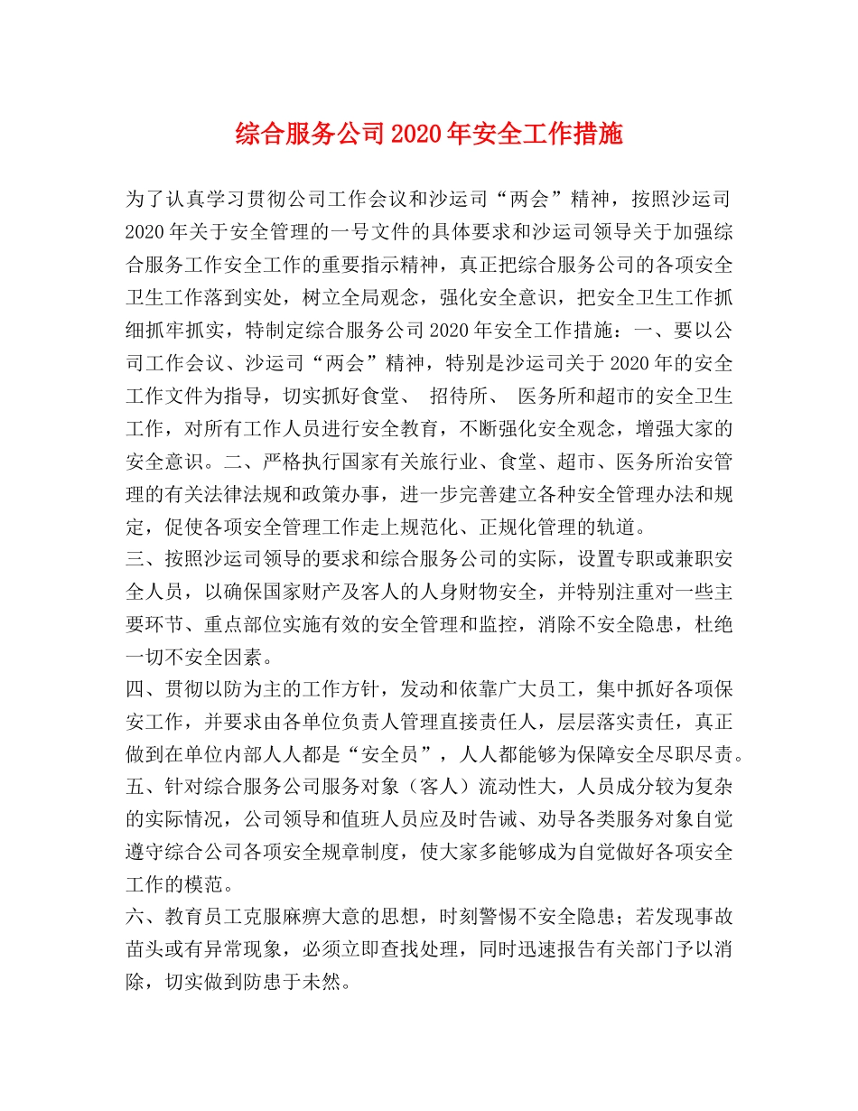 综合服务公司2024年安全工作措施 _第1页