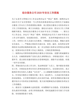 综合服务公司2024年安全工作措施 