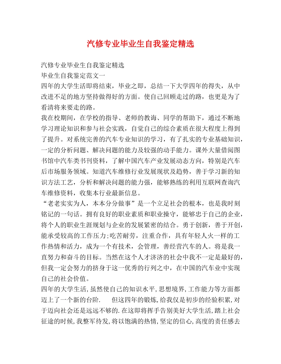 汽修专业毕业生自我鉴定精选 _第1页