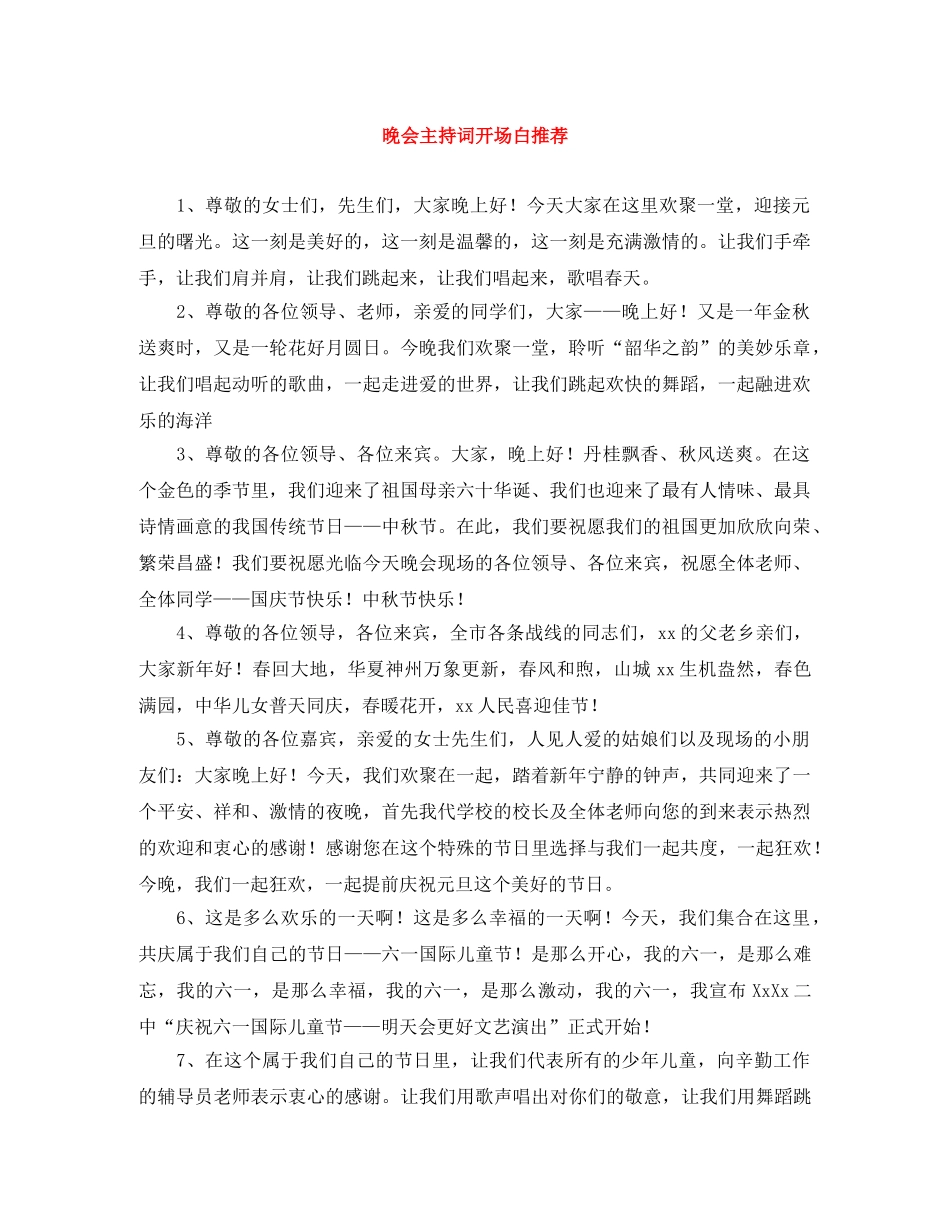 晚会主持词开场白推荐 _第1页