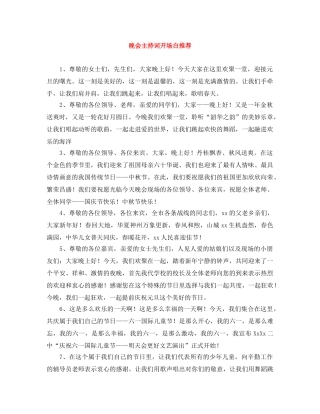 晚会主持词开场白推荐 