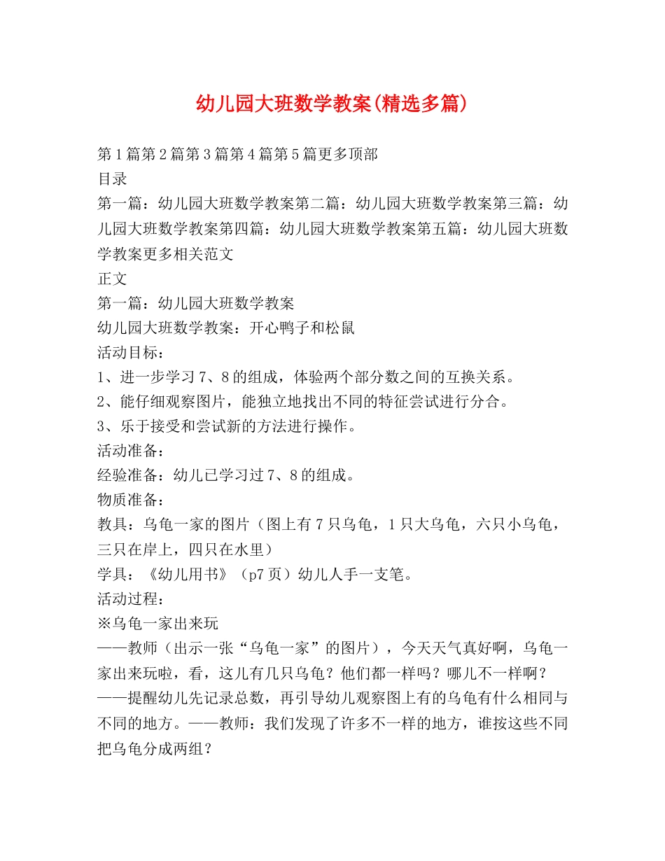 幼儿园大班数学教案(精选多篇) _第1页