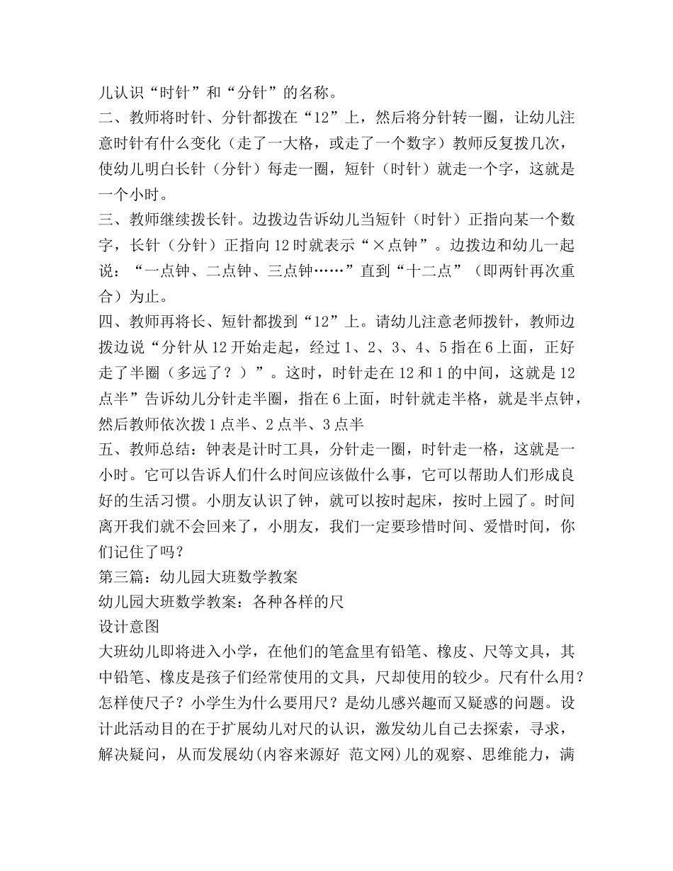 幼儿园大班数学教案(精选多篇) _第3页