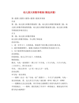 幼儿园大班数学教案(精选多篇) 