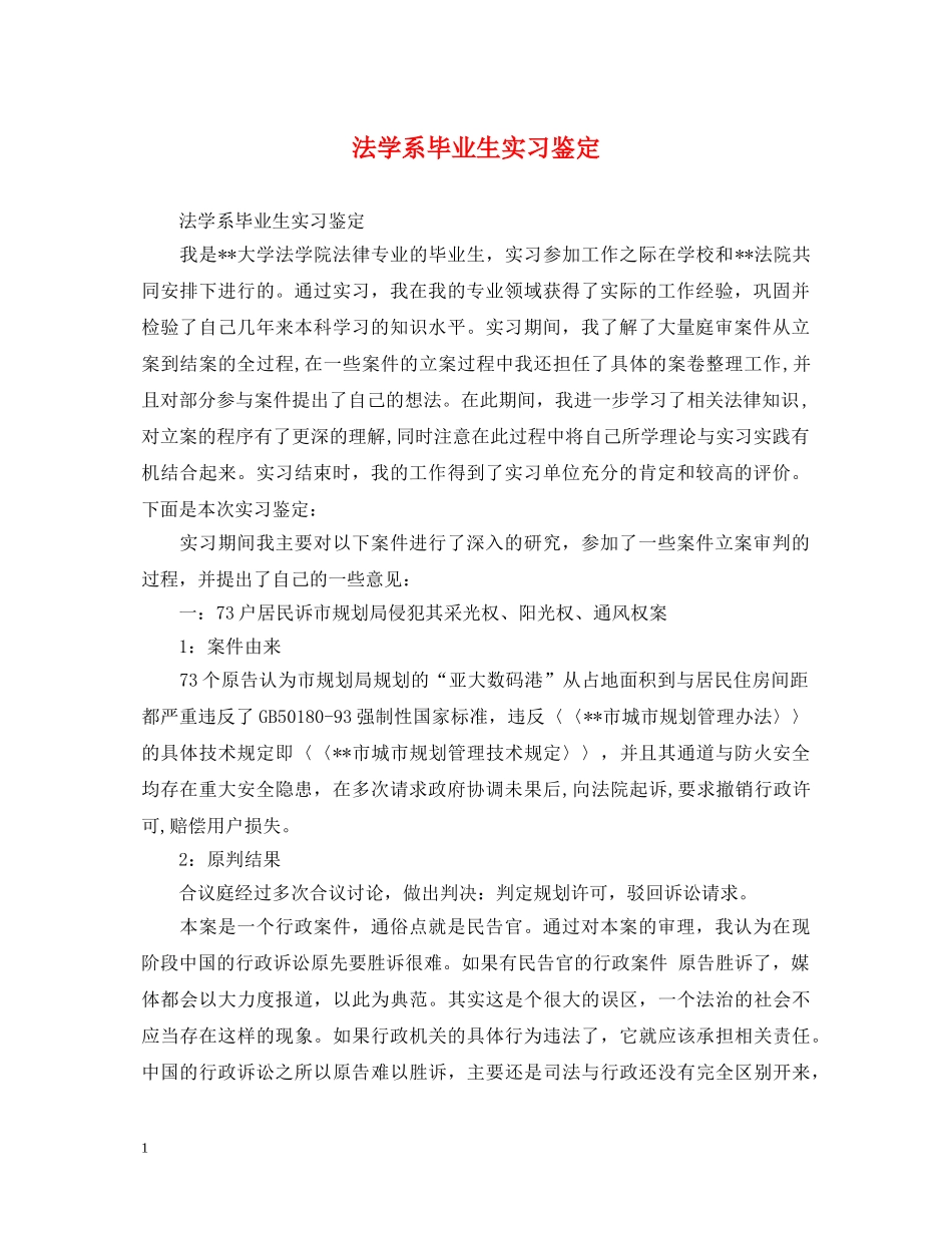 法学系毕业生实习鉴定 _第1页