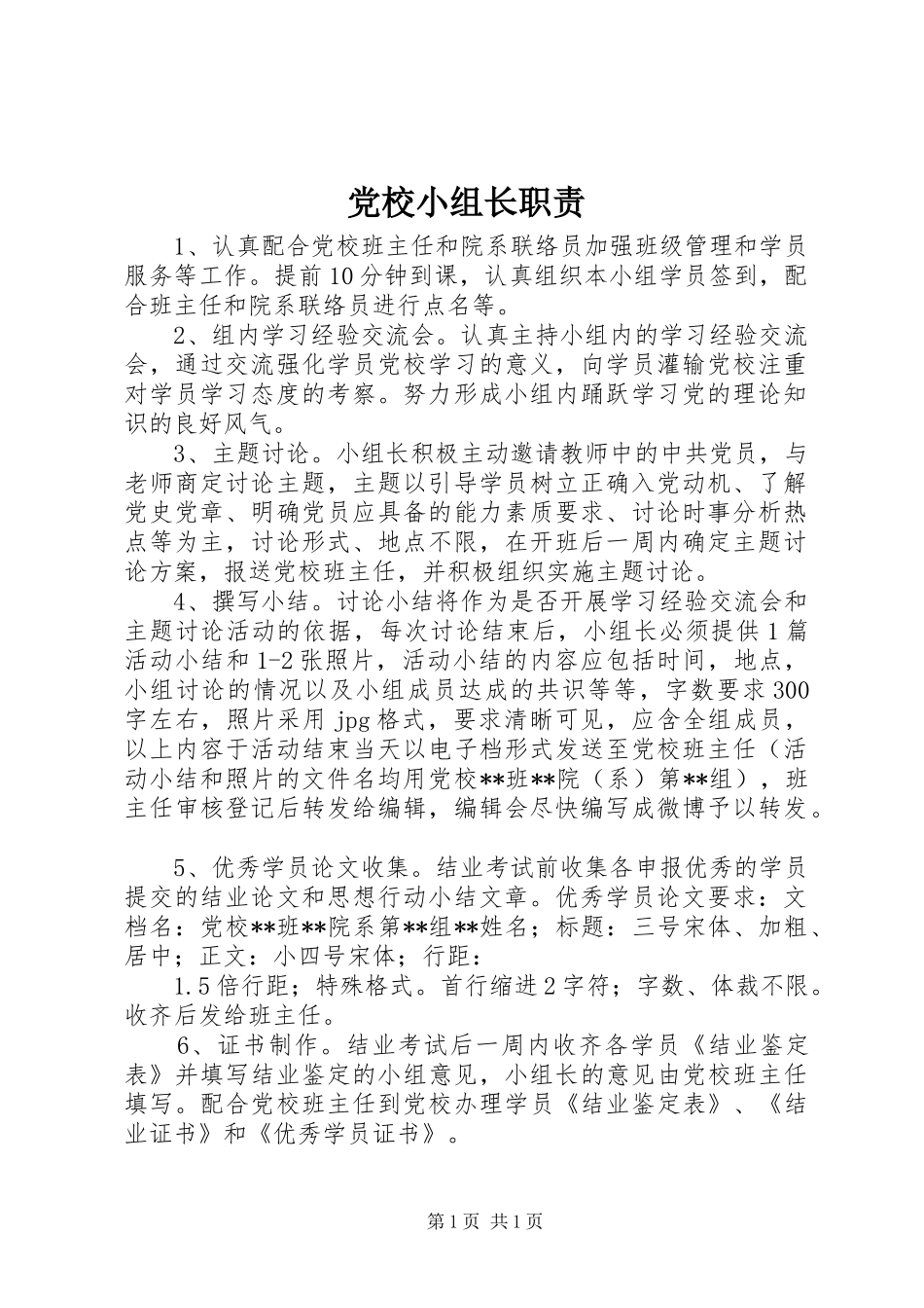 党校小组长职责_第1页