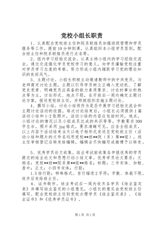 党校小组长职责