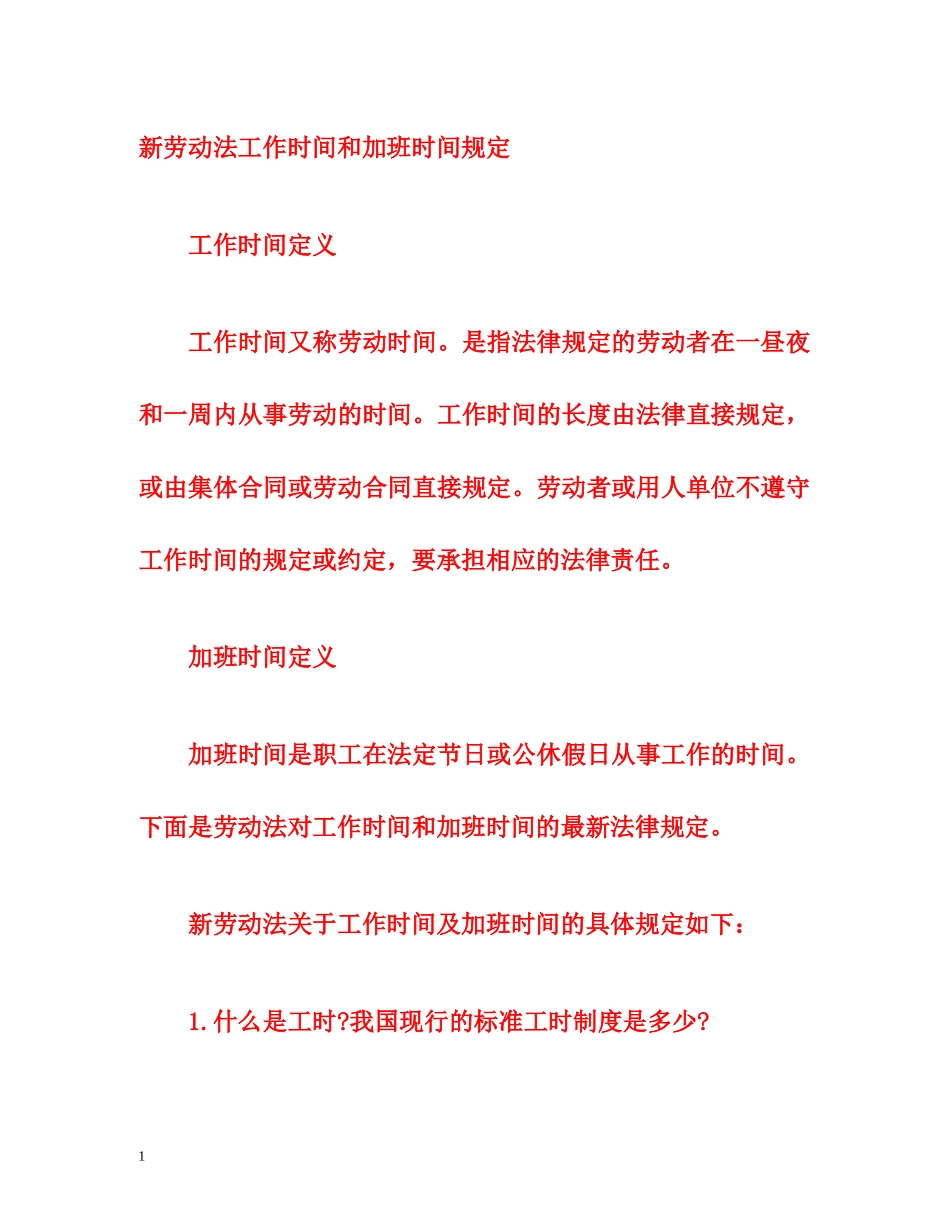 新劳动法工作时间和加班时间规定 _第1页