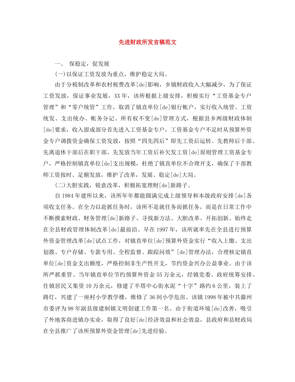 先进财政所发言稿范文 _第1页