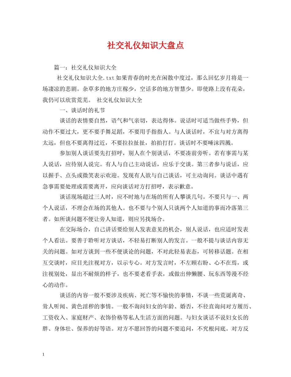 社交礼仪知识大盘点 _第1页
